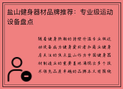 盐山健身器材品牌推荐：专业级运动设备盘点