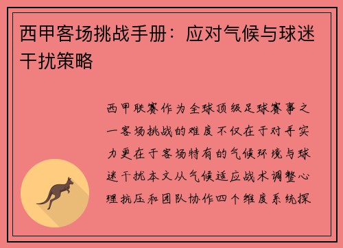 西甲客场挑战手册：应对气候与球迷干扰策略