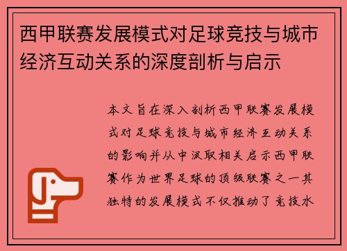 西甲联赛发展模式对足球竞技与城市经济互动关系的深度剖析与启示