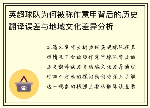 英超球队为何被称作意甲背后的历史翻译误差与地域文化差异分析