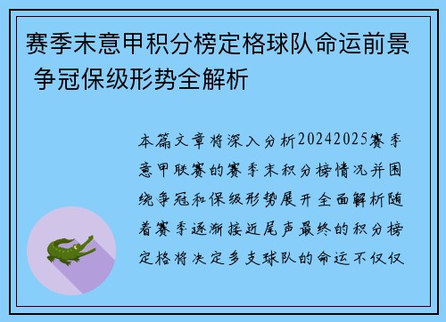 赛季末意甲积分榜定格球队命运前景 争冠保级形势全解析