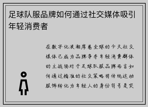 足球队服品牌如何通过社交媒体吸引年轻消费者