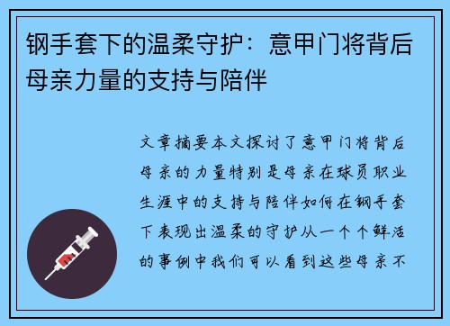 钢手套下的温柔守护：意甲门将背后母亲力量的支持与陪伴