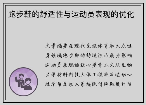 跑步鞋的舒适性与运动员表现的优化