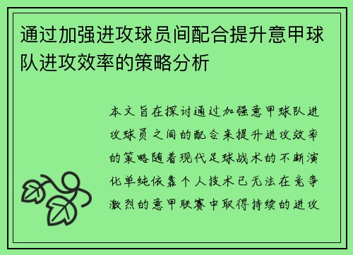 通过加强进攻球员间配合提升意甲球队进攻效率的策略分析