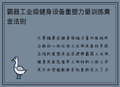 霸器工业级健身设备重塑力量训练黄金法则