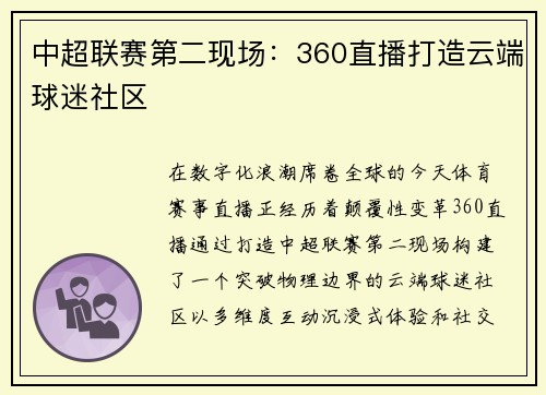 中超联赛第二现场：360直播打造云端球迷社区