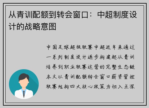 从青训配额到转会窗口：中超制度设计的战略意图