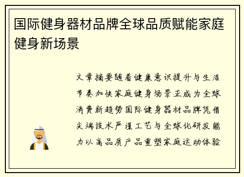 国际健身器材品牌全球品质赋能家庭健身新场景