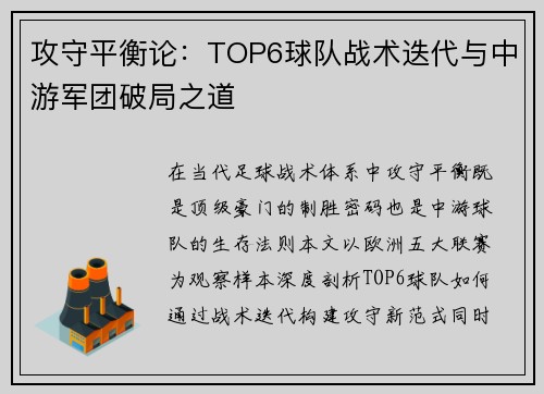 攻守平衡论：TOP6球队战术迭代与中游军团破局之道