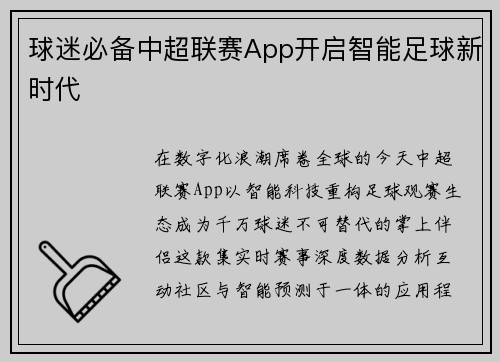 球迷必备中超联赛App开启智能足球新时代