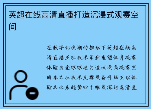 英超在线高清直播打造沉浸式观赛空间