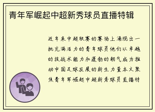 青年军崛起中超新秀球员直播特辑
