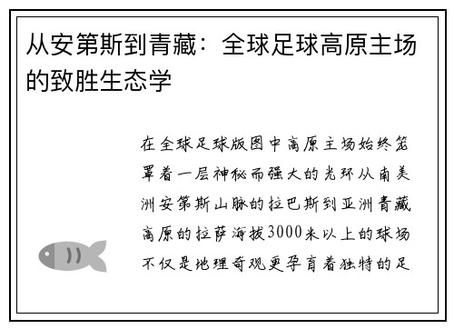从安第斯到青藏：全球足球高原主场的致胜生态学