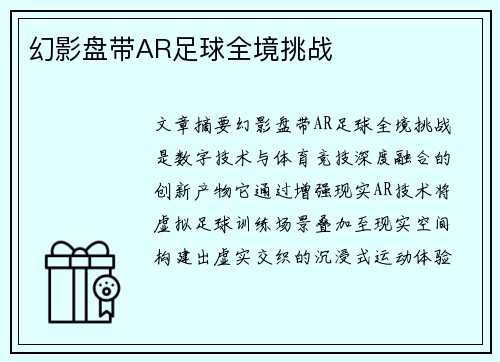 幻影盘带AR足球全境挑战