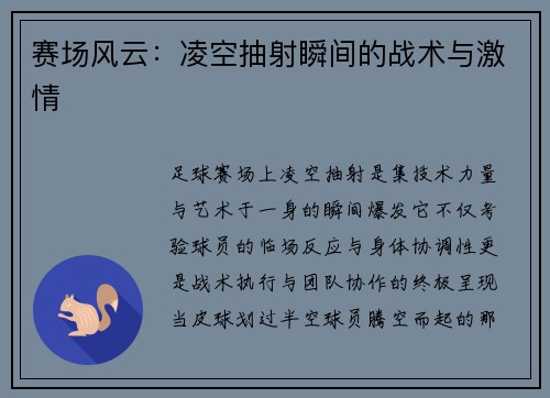 赛场风云：凌空抽射瞬间的战术与激情