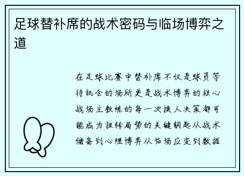 足球替补席的战术密码与临场博弈之道