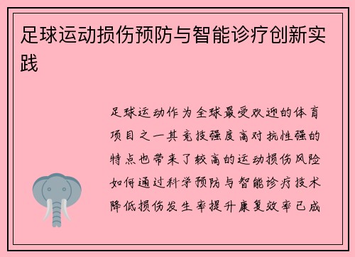 足球运动损伤预防与智能诊疗创新实践