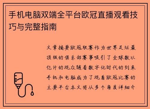 手机电脑双端全平台欧冠直播观看技巧与完整指南