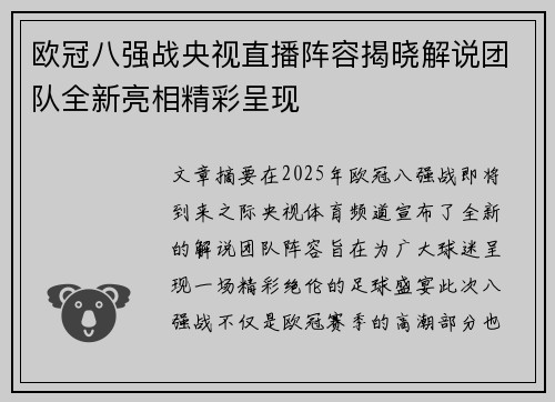 欧冠八强战央视直播阵容揭晓解说团队全新亮相精彩呈现