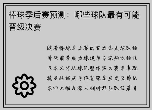 棒球季后赛预测：哪些球队最有可能晋级决赛