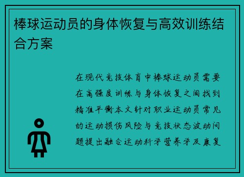 棒球运动员的身体恢复与高效训练结合方案