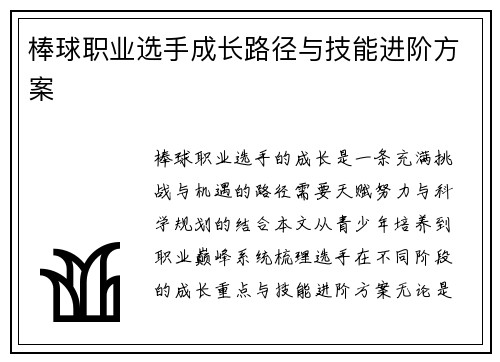 棒球职业选手成长路径与技能进阶方案
