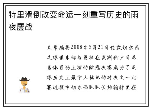 特里滑倒改变命运一刻重写历史的雨夜鏖战