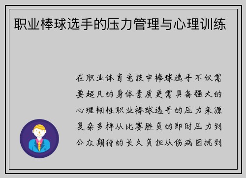 职业棒球选手的压力管理与心理训练