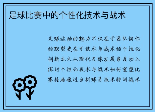 足球比赛中的个性化技术与战术