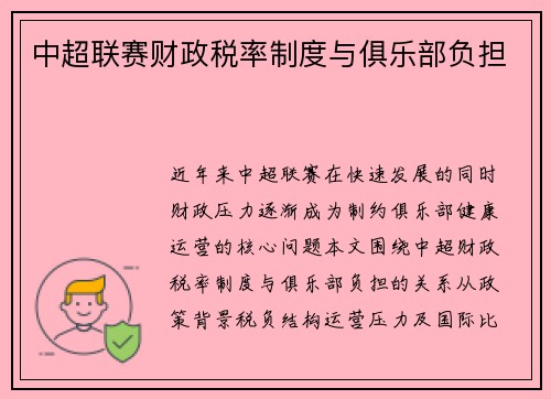 中超联赛财政税率制度与俱乐部负担
