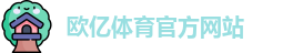 欧亿体育 - 欧亿体育官方网站 - Ouyi Sports